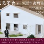 いよいよ今週末は完成見学会